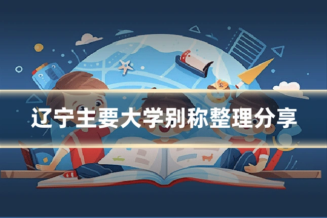 辽宁主要大学别称整理分享