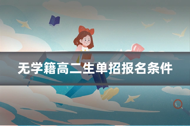 无学籍高二生单招报名条件