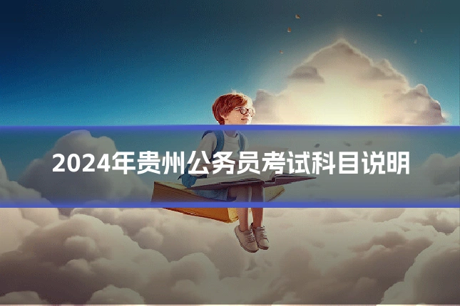 2024年贵州公务员考试科目说明