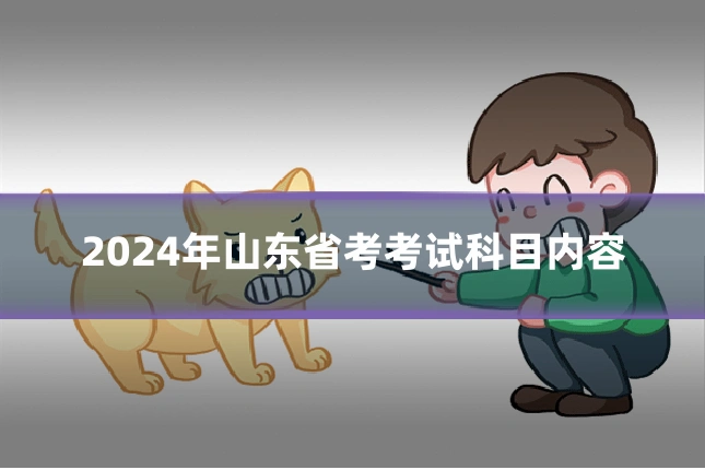 2024年山东省考考试科目内容