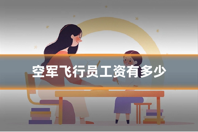 空军飞行员工资有多少