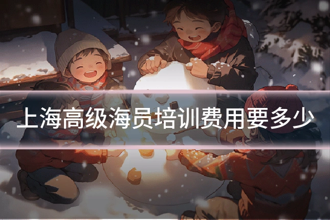 上海高级海员培训费用要多少