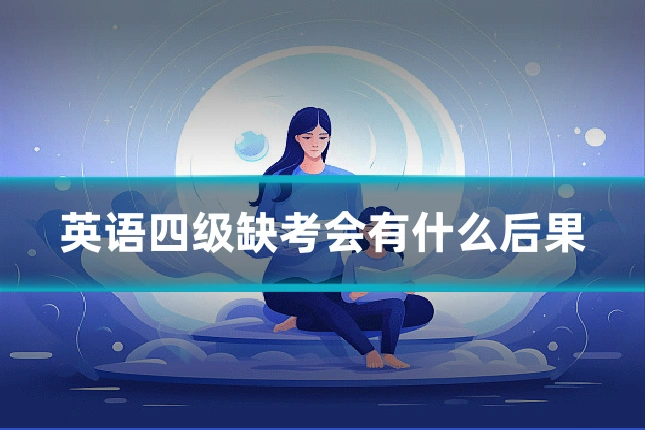 英语四级缺考会有什么后果