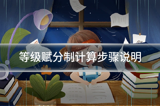 等级赋分制计算步骤说明