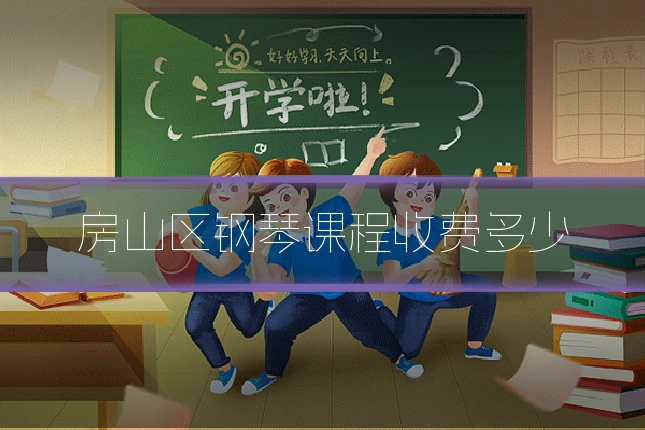 房山区钢琴课程收费多少