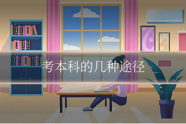 考本科的几种途径
