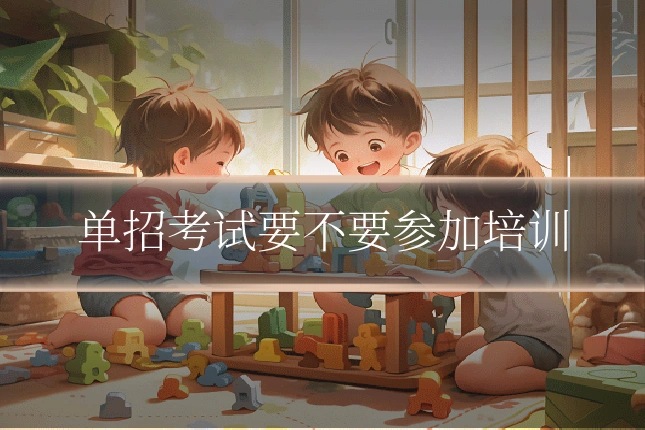 单招考试要不要参加培训