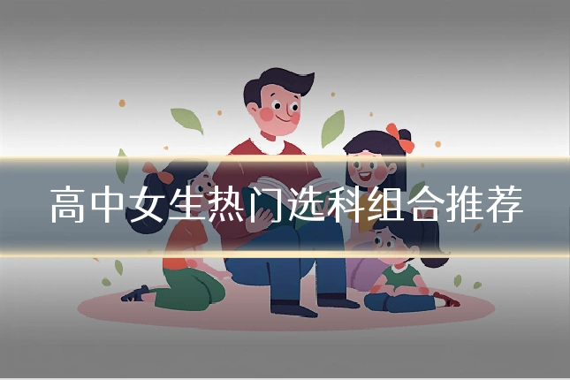 高中女生热门选科组合推荐