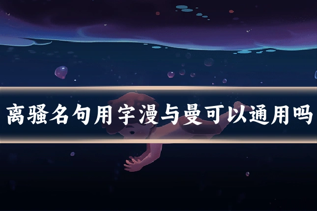 离骚名句用字漫与曼可以通用吗