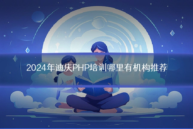 2024年迪庆PHP培训哪里有机构推荐