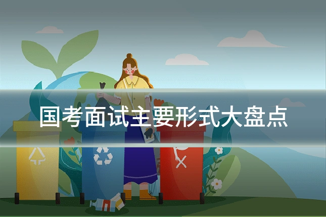国考面试主要形式大盘点
