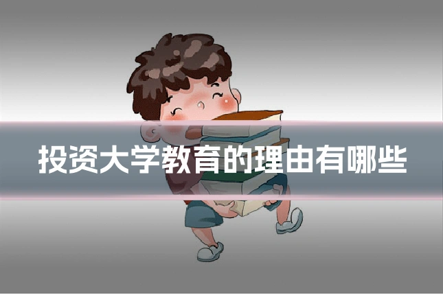 投资大学教育的理由有哪些