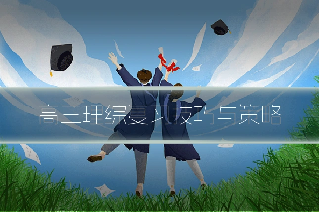 高三理综复习技巧与策略