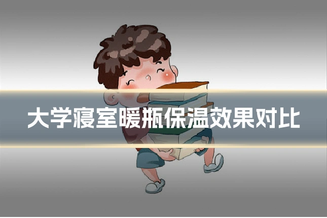 大学寝室暖瓶保温效果对比