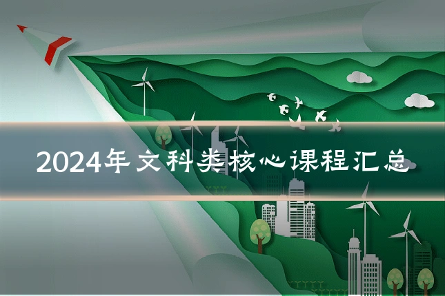 2024年文科类核心课程汇总