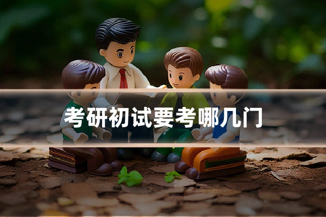 考研初试要考哪几门