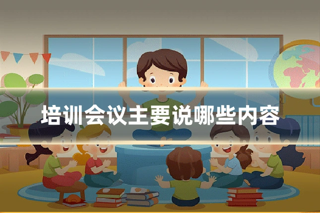 培训会议主要说哪些内容