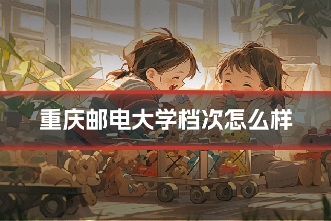 重庆邮电大学档次怎么样
