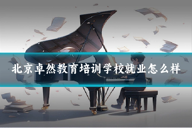 北京卓然教育培训学校就业怎么样