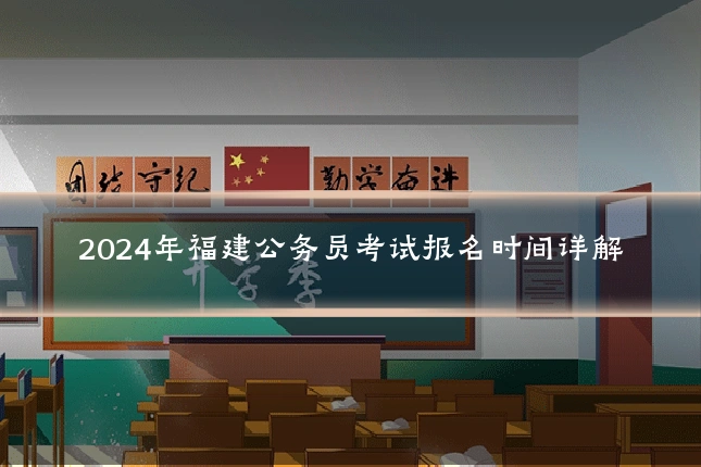 2024年福建公务员考试报名时间详解
