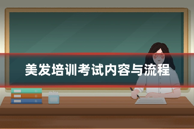 美发培训考试内容与流程