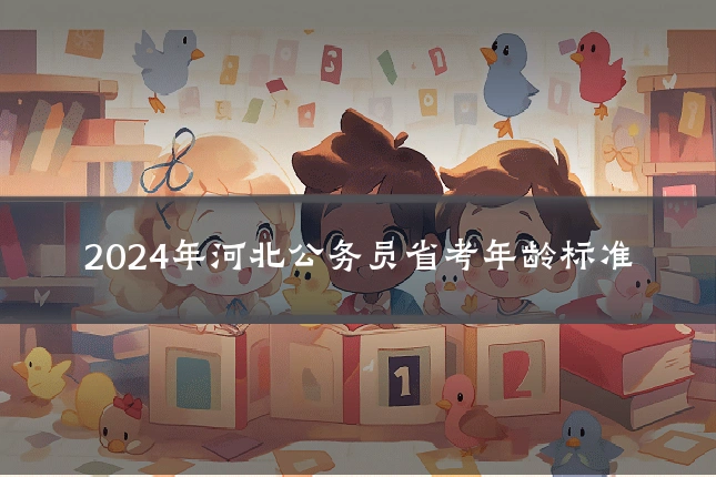 2024年河北公务员省考年龄标准