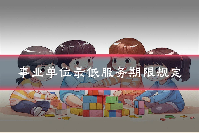 事业单位最低服务期限规定