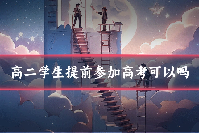 高二学生提前参加高考可以吗