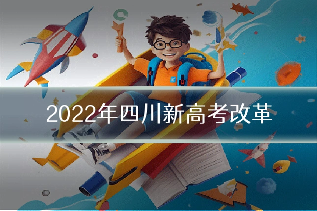 2022年四川新高考改革
