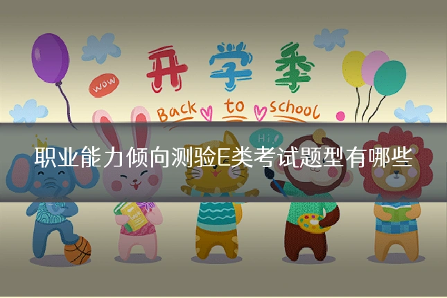 职业能力倾向测验E类考试题型有哪些