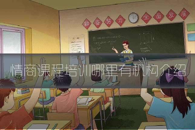 情商课程培训哪里有机构介绍