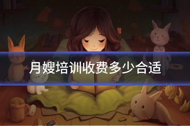 月嫂培训收费多少合适