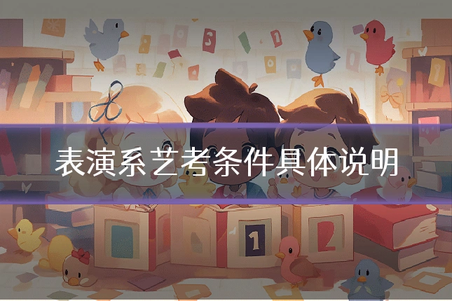 表演系艺考条件具体说明