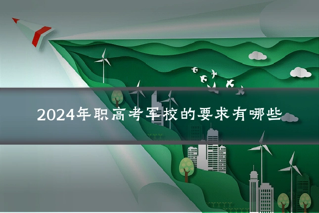 2024年职高考军校的要求有哪些