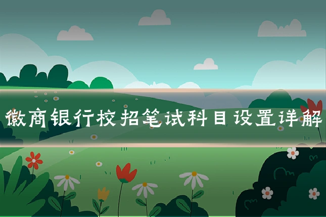 徽商银行校招笔试科目设置详解