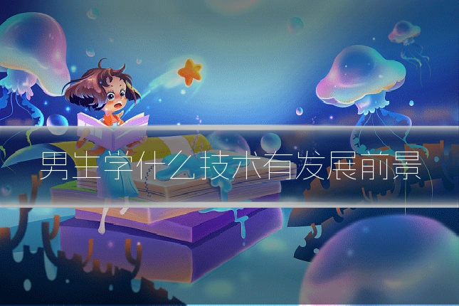 男生学什么技术有发展前景