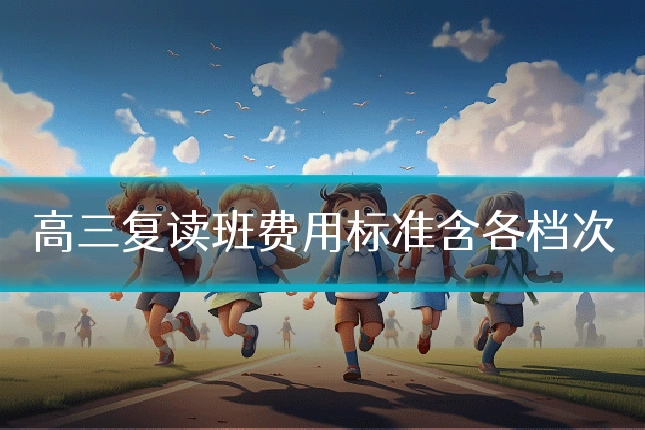 高三复读班费用标准含各档次