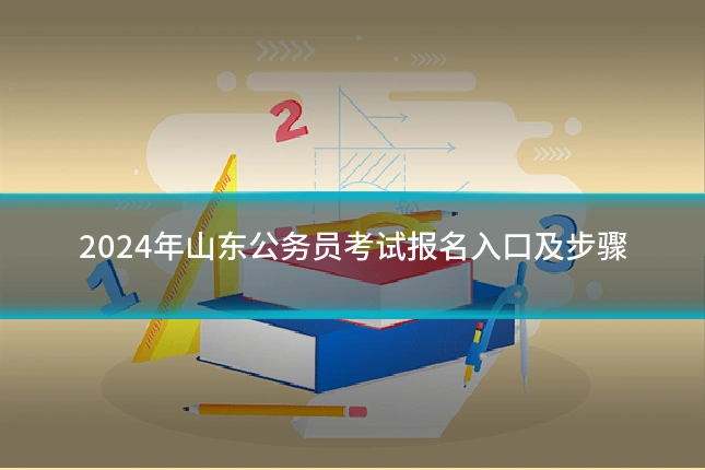 2024年山东公务员考试报名入口及步骤