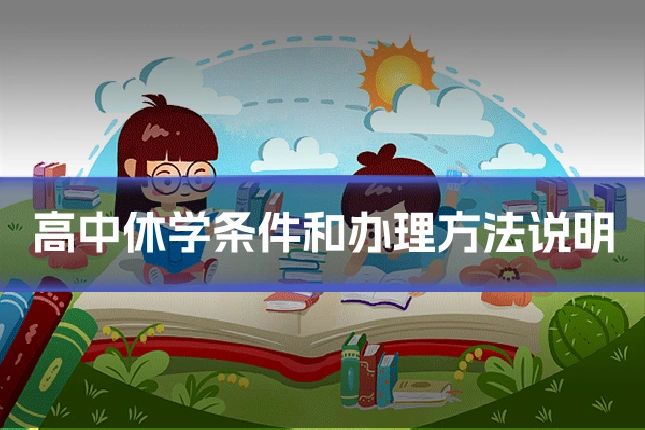 高中休学条件和办理方法说明