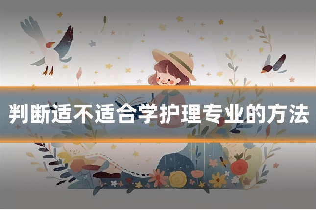 判断适不适合学护理专业的方法