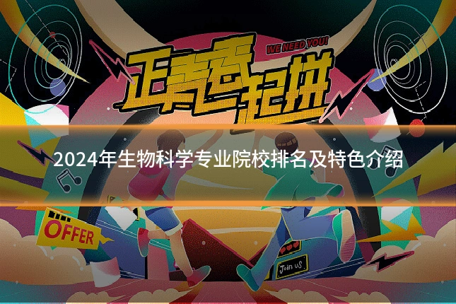 2024年生物科学专业院校排名及特色介绍