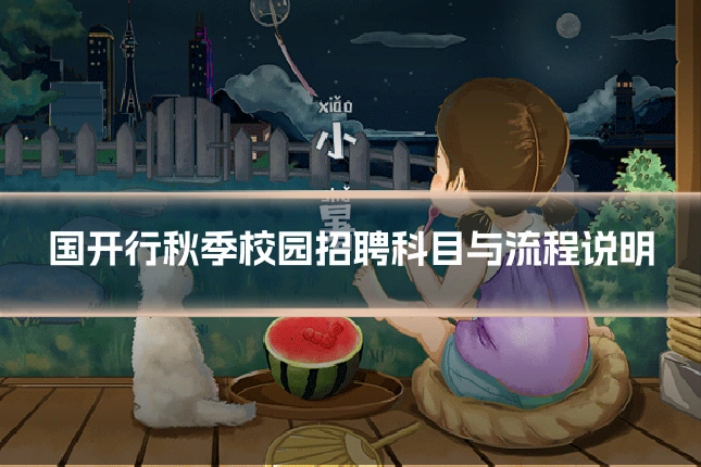 国开行秋季校园招聘科目与流程说明