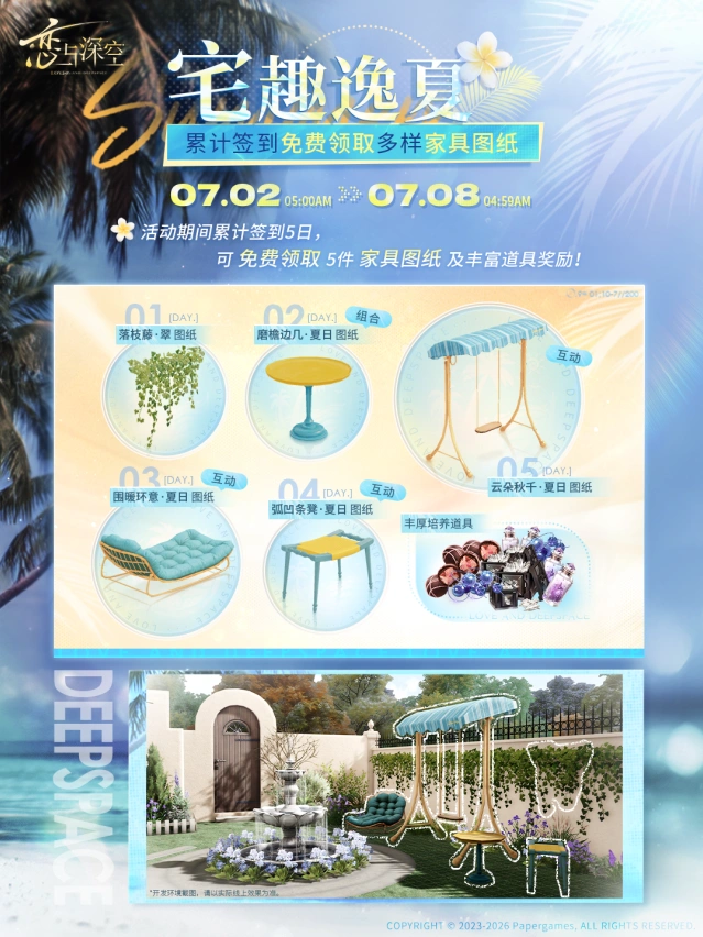 恋与深空宅趣逸夏家具图纸免费领攻略