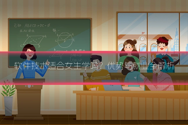 软件技术适合女生学吗?优势与就业全解析
