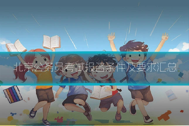 北京公务员考试报名条件及要求汇总