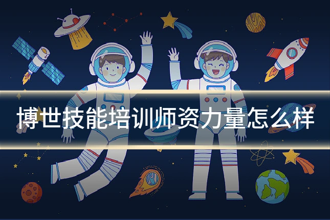 博世技能培训师资力量怎么样