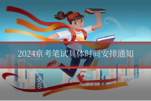 2024京考笔试具体时间安排通知