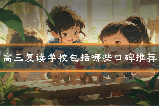 高三复读学校包括哪些口碑推荐