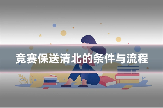 竞赛保送清北的条件与流程