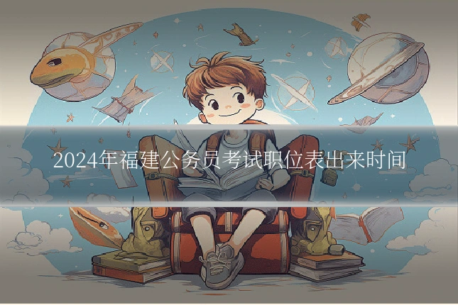 2024年福建公务员考试职位表出来时间